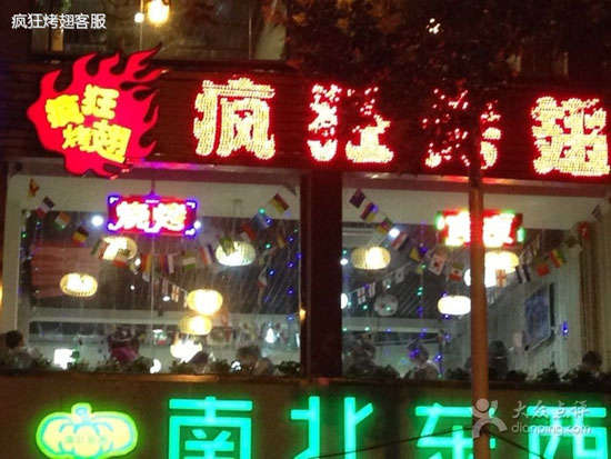 高邑变态烤翅